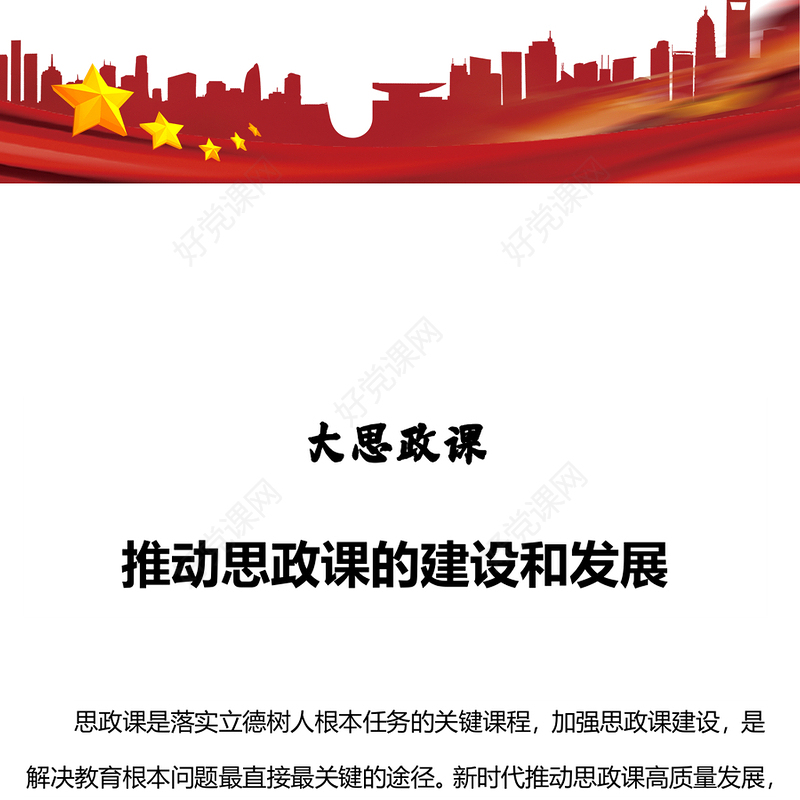 办好思政课PPT红色党建风学习党的创新理论争做强国先锋党课课件(讲稿)