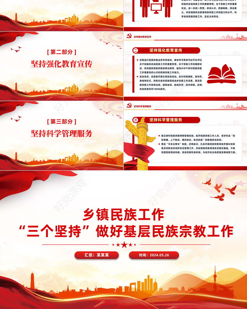 乡镇民族工作PPT大气简洁“三个坚持”做好基层民族宗教工作党课下载