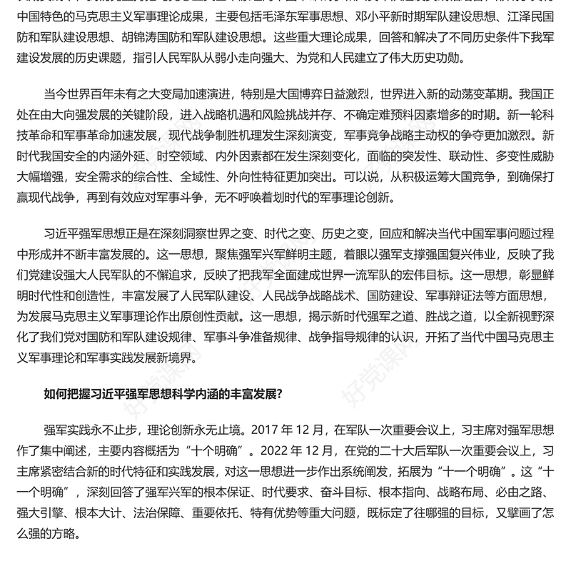 让真理之光照耀强军征途党政风2023年怎么看学懂弄通做实习近平强军思想专题党课课件模板(讲稿)
