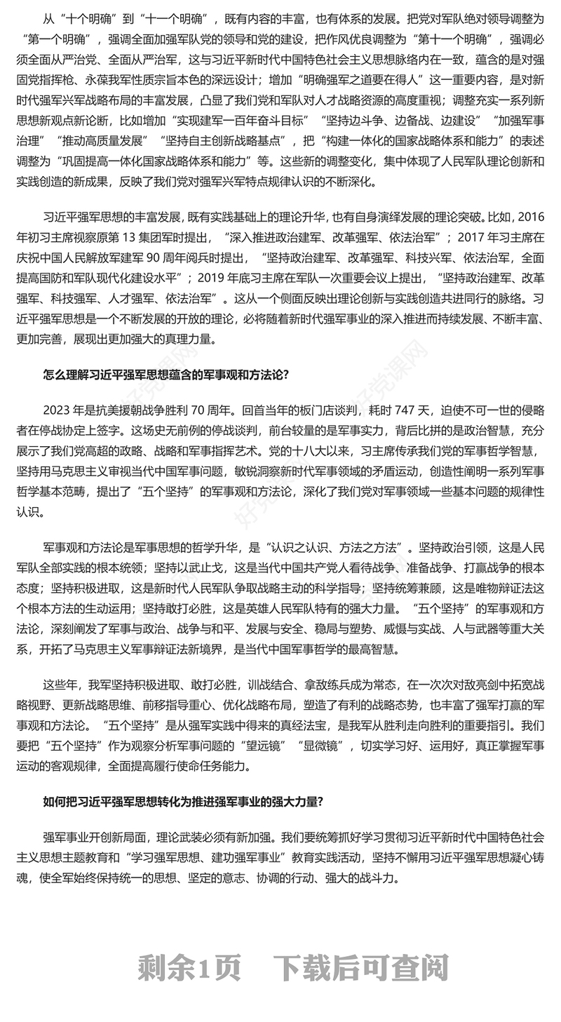 让真理之光照耀强军征途党政风2023年怎么看学懂弄通做实习近平强军思想专题党课课件模板(讲稿)
