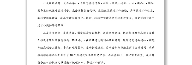 集团公司基层党组织党建共建经验材料