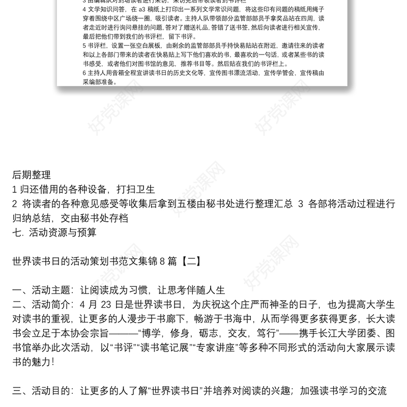 世界读书日的活动策划书范文集锦8篇