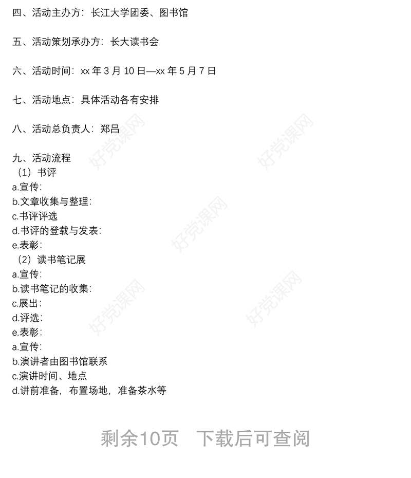 世界读书日的活动策划书范文集锦8篇