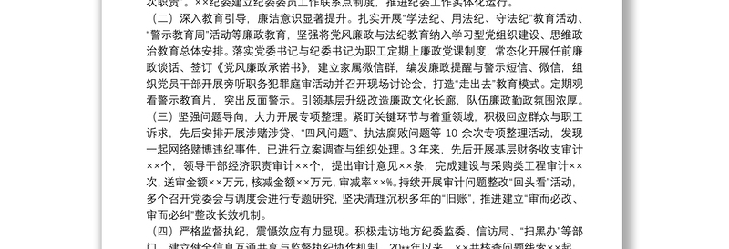 向巡察组的纪检监察工作专题报告