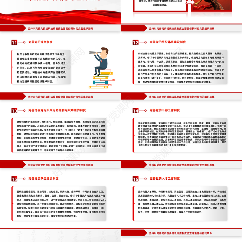 中央党内法规制定工作规划纲要（2023－2027年）全文PPT健全全面从严治党体系推进依规治党课件