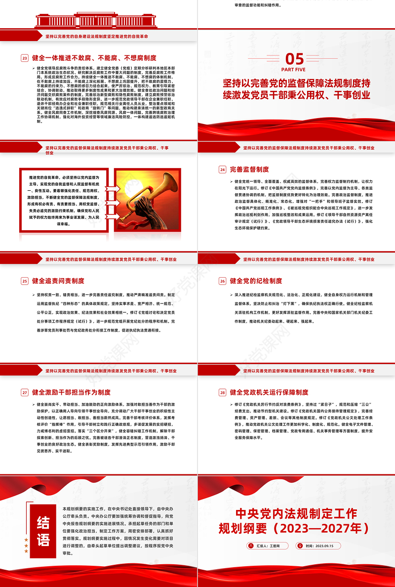 中央党内法规制定工作规划纲要（2023－2027年）全文PPT健全全面从严治党体系推进依规治党课件
