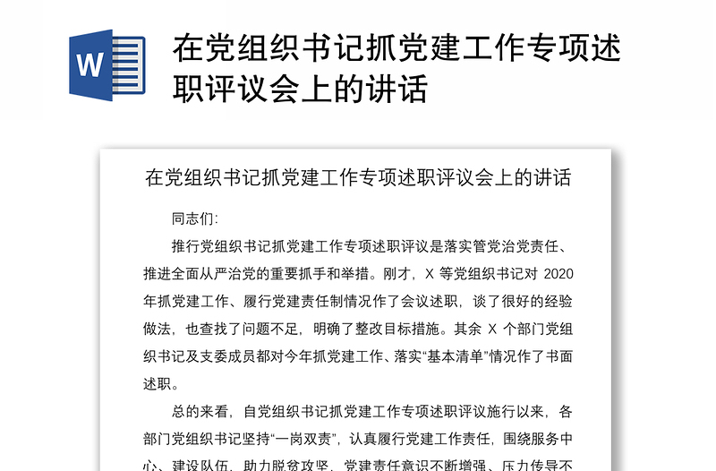 2021在党组织书记抓党建工作专项述职评议会上的讲话