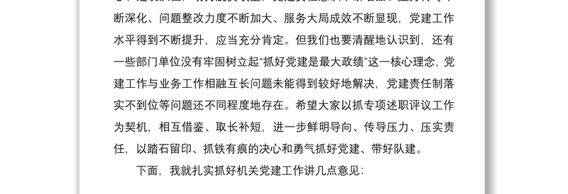 2021在党组织书记抓党建工作专项述职评议会上的讲话