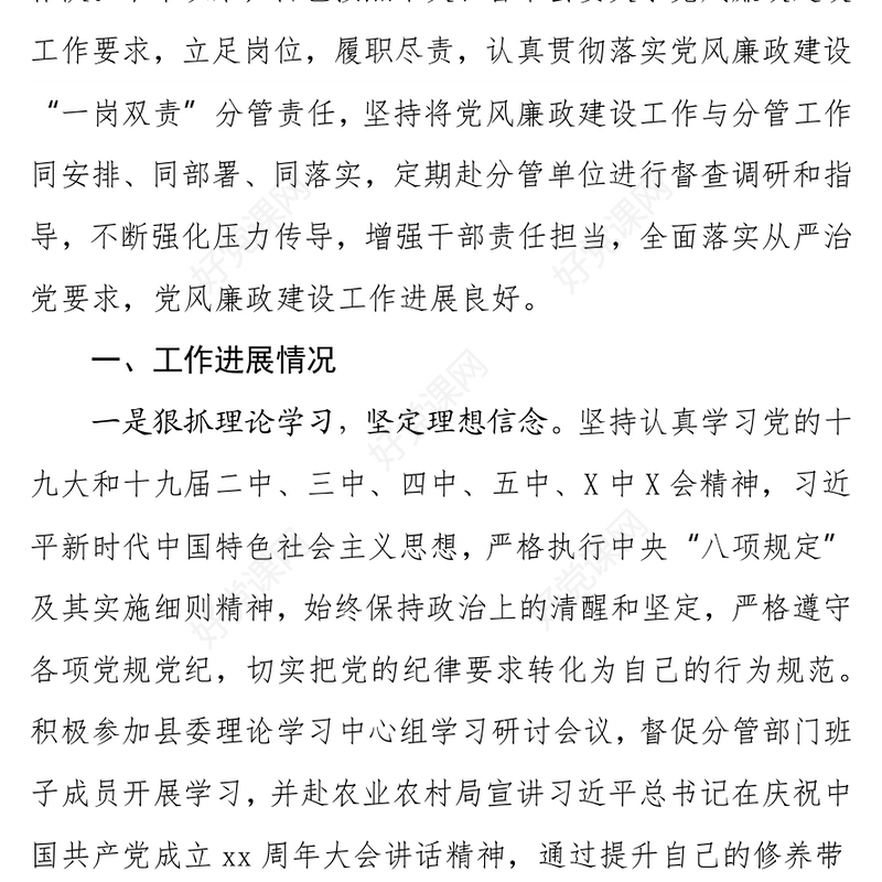 县委副书记抓党建和党风廉政建设“一岗双责”职责履行情况汇报