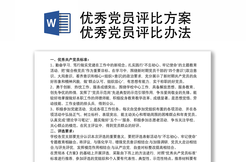 2021优秀党员评比方案 优秀党员评比办法