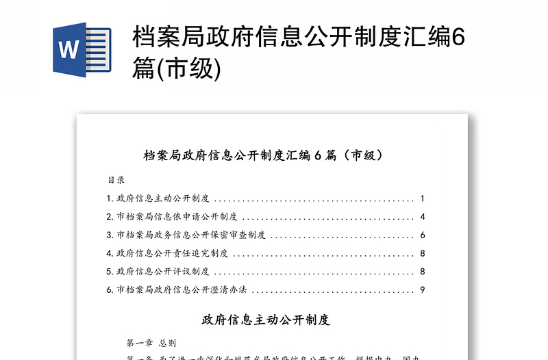 档案局政府信息公开制度汇编6篇(市级)