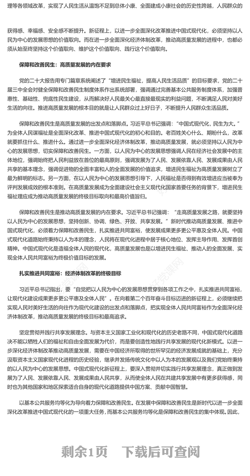 深化经济体制改革必须坚持以人民为中心的发展思想PPT党建风学习教育微党课(讲稿)