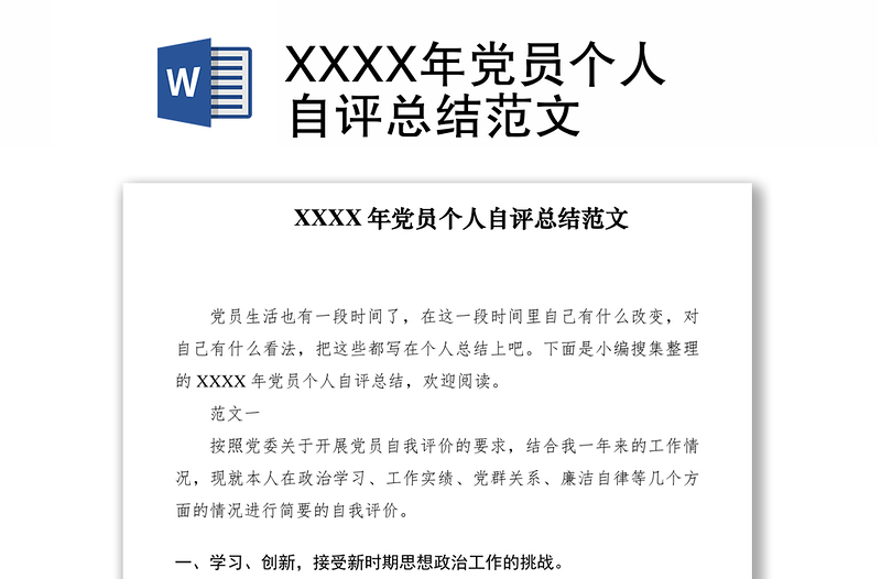 2021XXXX年党员个人自评总结范文