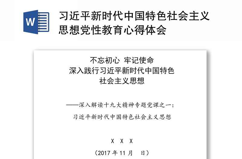 习近平新时代中国特色社会主义思想党性教育心得体会