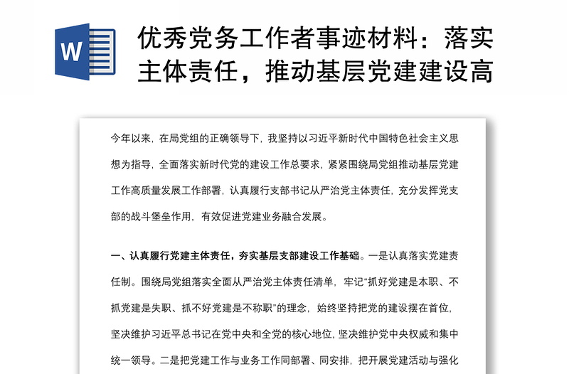 优秀党务工作者事迹材料：落实主体责任，推动基层党建建设高质量发展