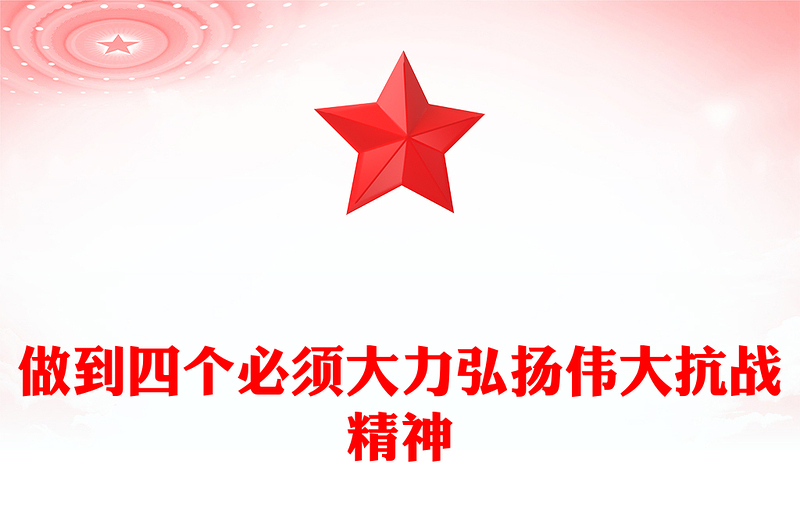 党政风做到四个必须大力弘扬伟大抗战精神PPT党课下载(讲稿)