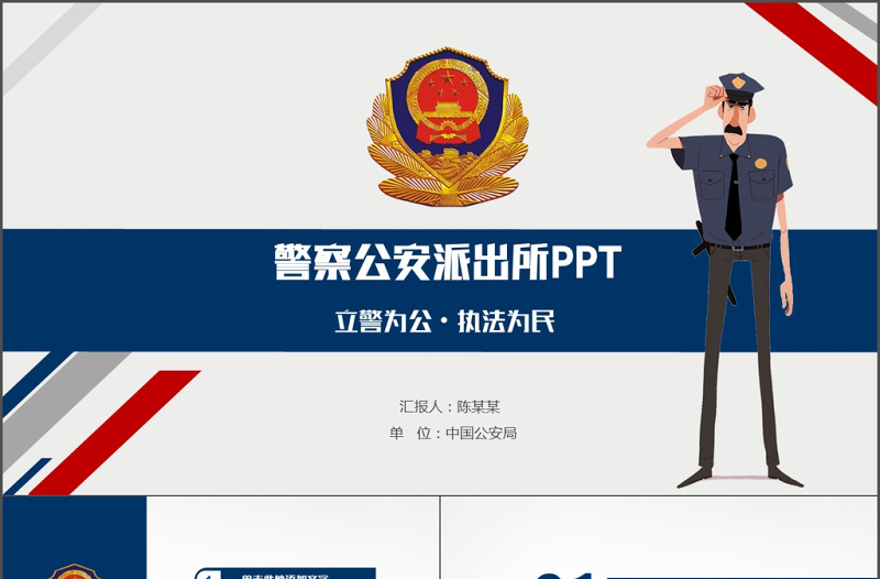 蓝红色公安警察派出所蓝红总结通用PPT