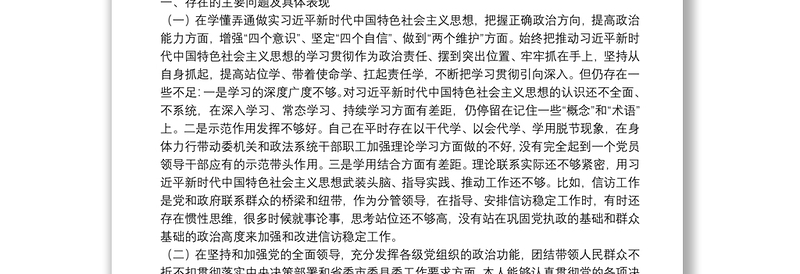 政法系统党员领导干部20**年度民主生活会五个方面对照检查发言材料