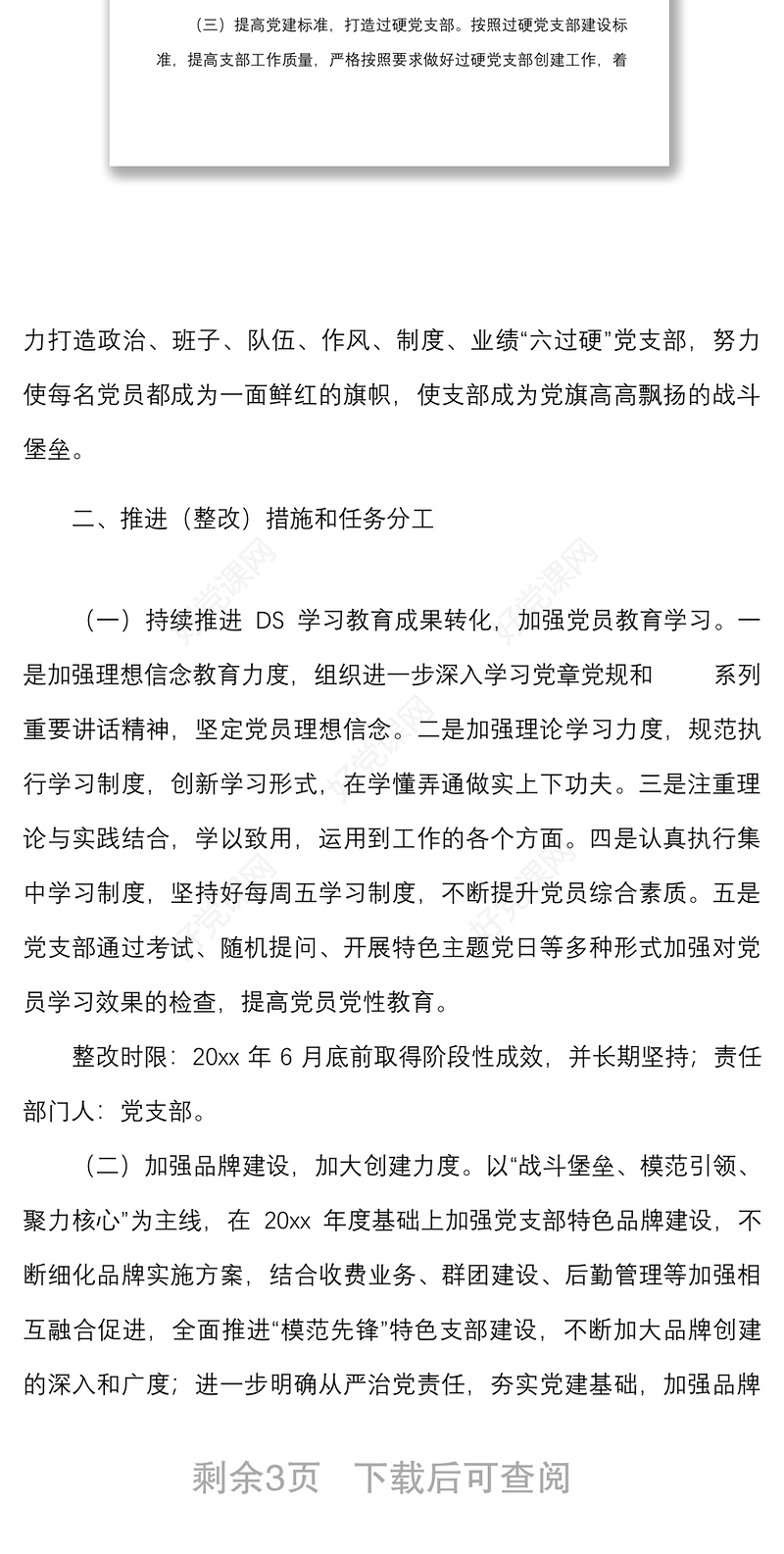 党支部建设提升行动工作方案范文实施方案