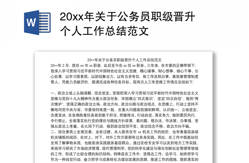 20xx年关于公务员职级晋升个人工作总结范文