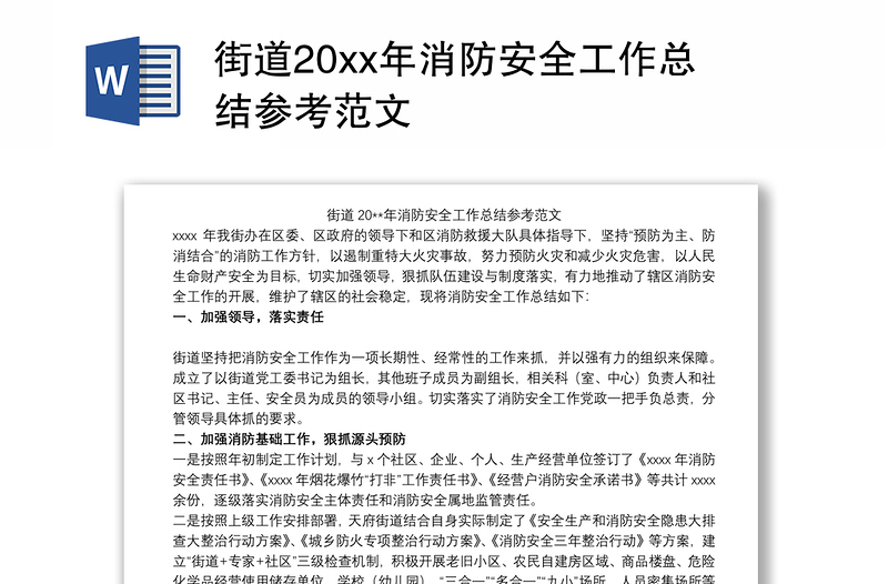 街道20xx年消防安全工作总结参考范文