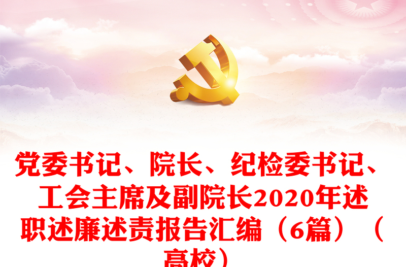 党委书记、院长、纪检委书记、工会主席及副院长2020年述职述廉述责报告汇编（6篇）（高校）