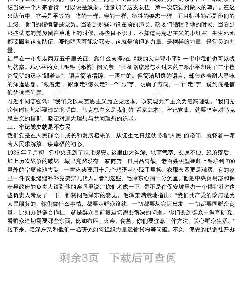 “砥砺奋进 走好高质量发展的长征路”专题党课讲稿范文