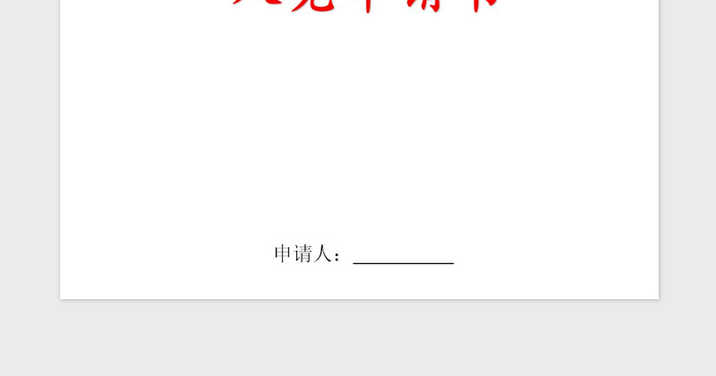 2021年大学生入党申请书（1500字）