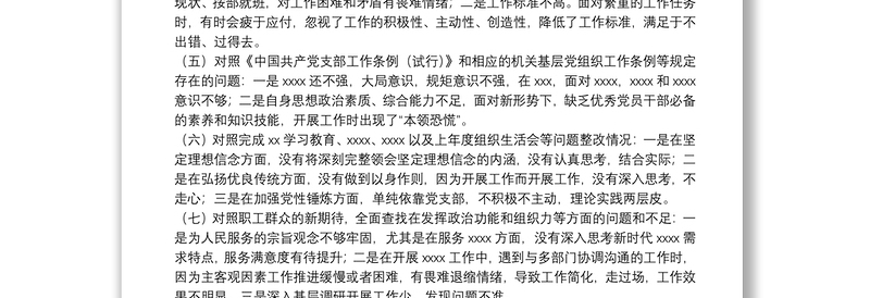 2022年组织生活会对照检查材料