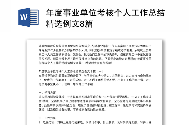 年度事业单位考核个人工作总结精选例文8篇