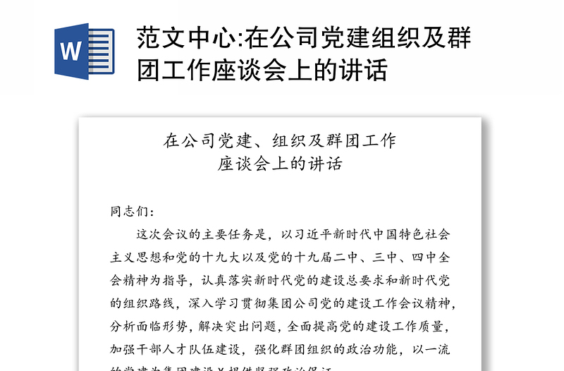 范文中心:在公司党建组织及群团工作座谈会上的讲话