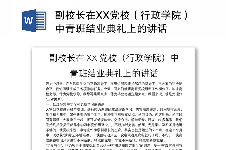 副校长在XX党校（行政学院）中青班结业典礼上的讲话