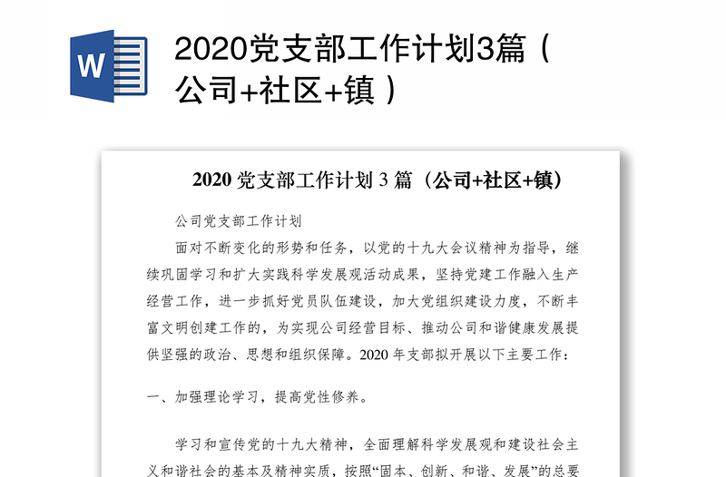 2020党支部工作计划3篇（公司+社区+镇）