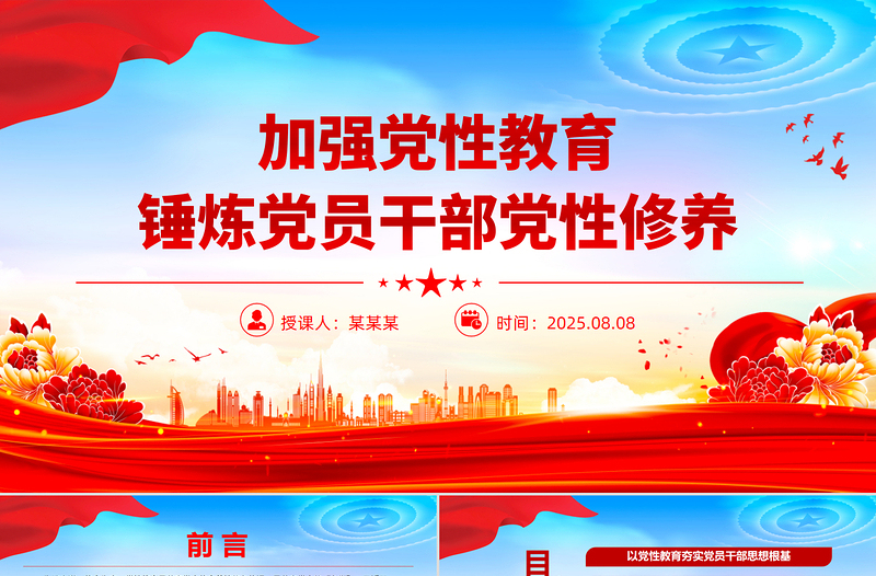 2025加强党性教育锤炼党员干部党性修养PPT党课课件