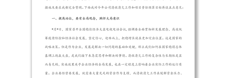 国企总经理在工程项目责任预算暨清收清欠工作推进会上的讲话