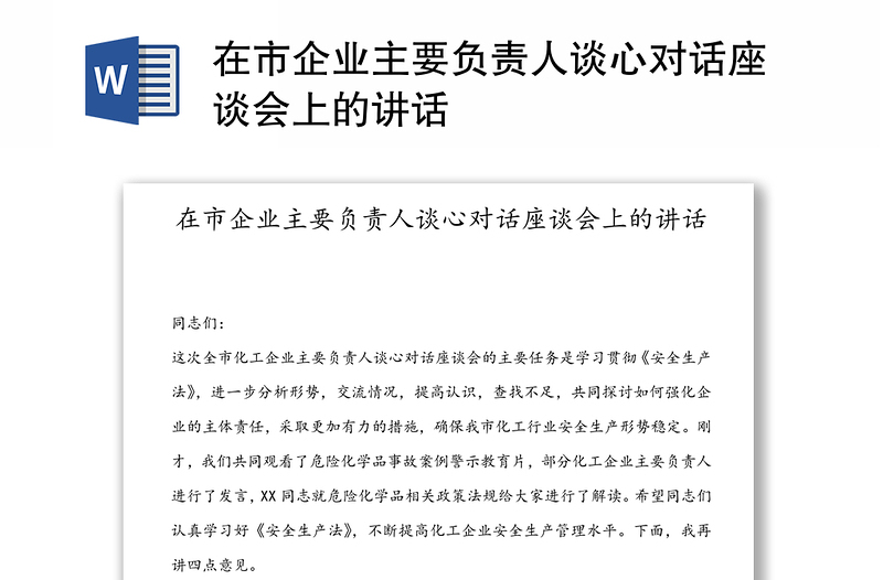 在市企业主要负责人谈心对话座谈会上的讲话