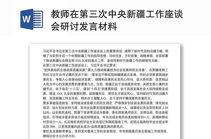 教师在第三次中央新疆工作座谈会研讨发言材料