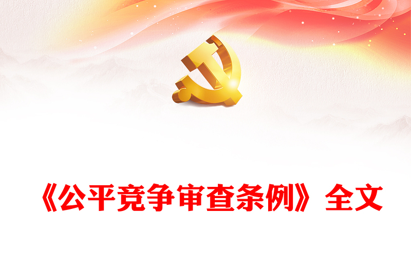 简洁风《公平竞争审查条例》全文PPT行政法规系列课件下载(讲稿)