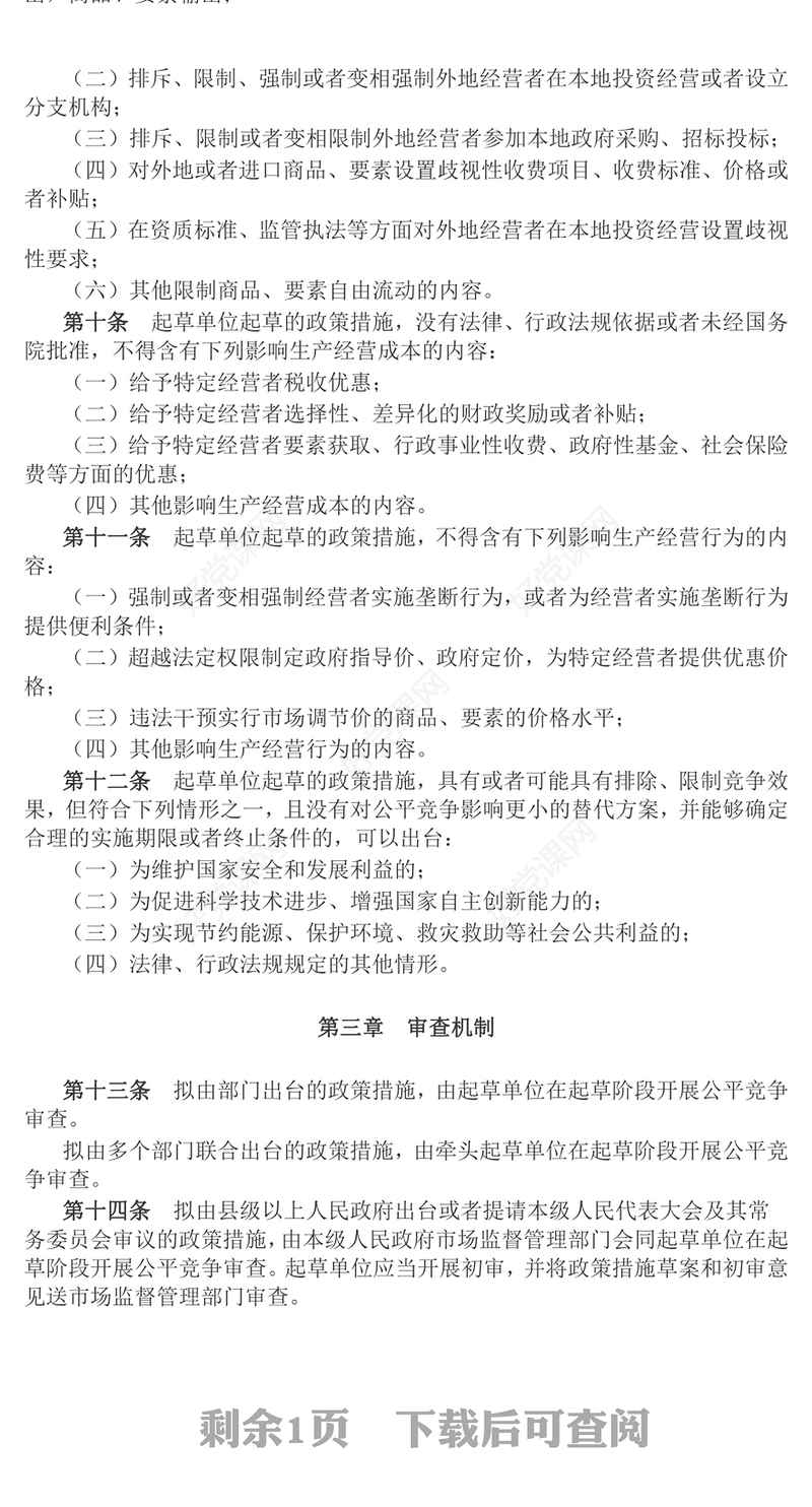 简洁风《公平竞争审查条例》全文PPT行政法规系列课件下载(讲稿)