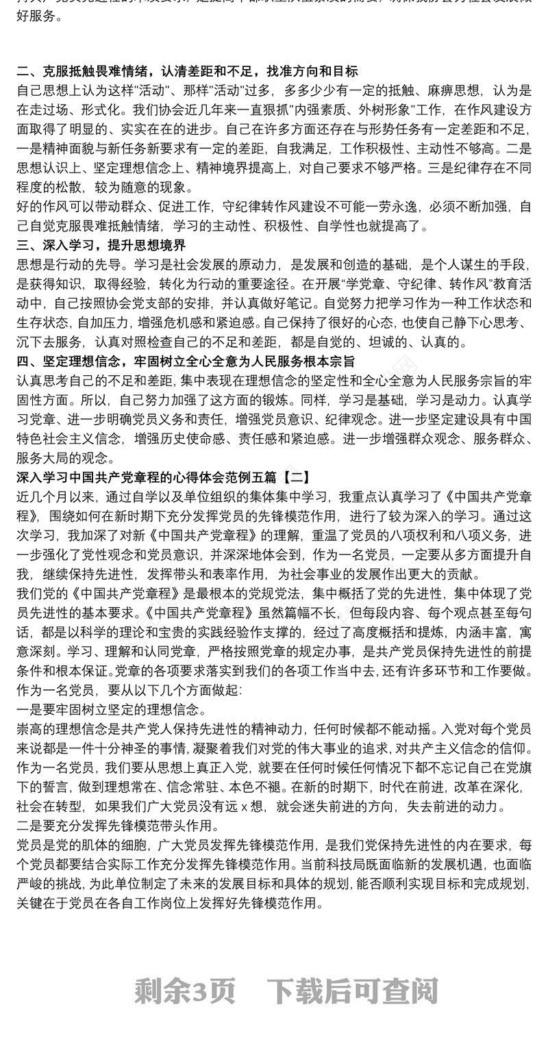 深入学习中国共产党章程的心得体会范例五篇