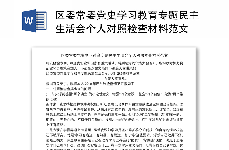 区委常委党史学习教育专题民主生活会个人对照检查材料范文