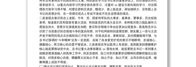 区委常委党史学习教育专题民主生活会个人对照检查材料范文