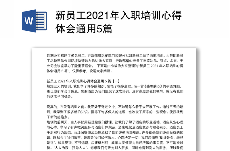 新员工2021年入职培训心得体会通用5篇