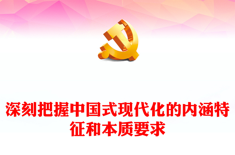 2023深刻把握中国式现代化的内涵特征和本质要求PPT党政风学习宣传贯彻党的二十大精神专题党课党建课件(讲稿)