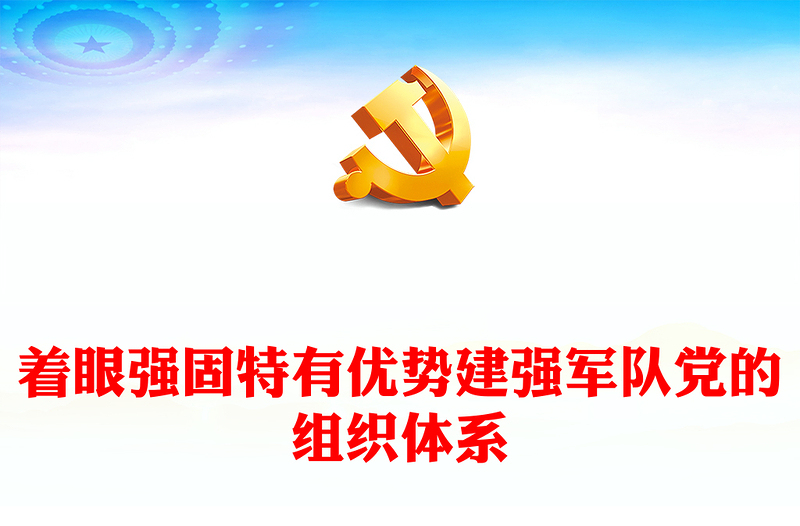 2023建强人民军队党的组织体系ppt红色极简风习近平新时代强军思想党员干部培训学习党课课件(讲稿)