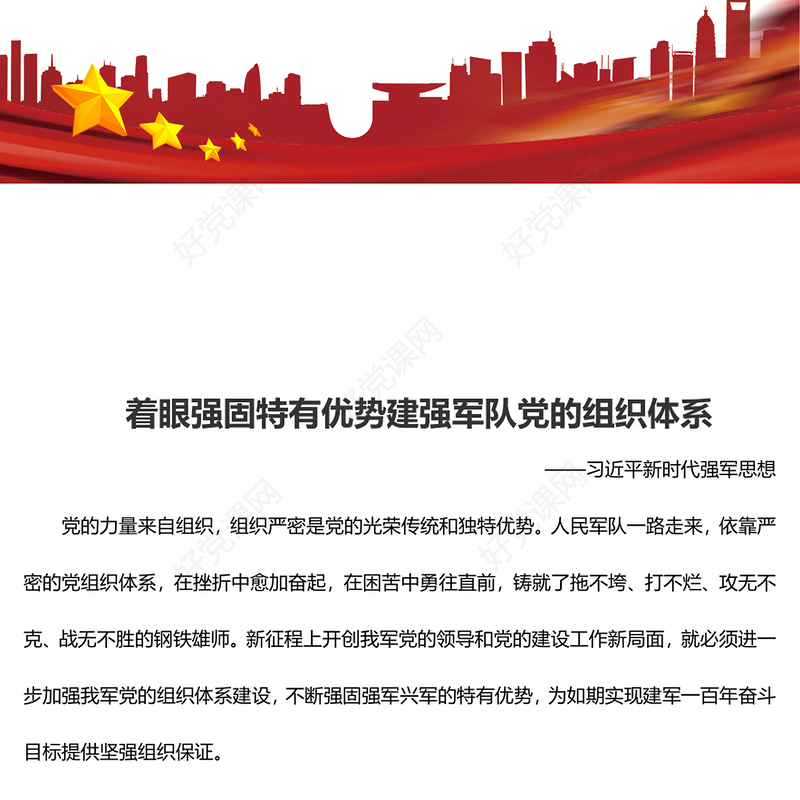 2023建强人民军队党的组织体系ppt红色极简风习近平新时代强军思想党员干部培训学习党课课件(讲稿)