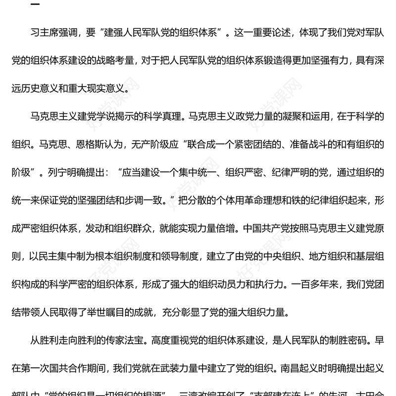 2023建强人民军队党的组织体系ppt红色极简风习近平新时代强军思想党员干部培训学习党课课件(讲稿)