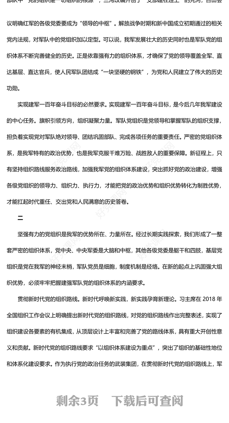 2023建强人民军队党的组织体系ppt红色极简风习近平新时代强军思想党员干部培训学习党课课件(讲稿)