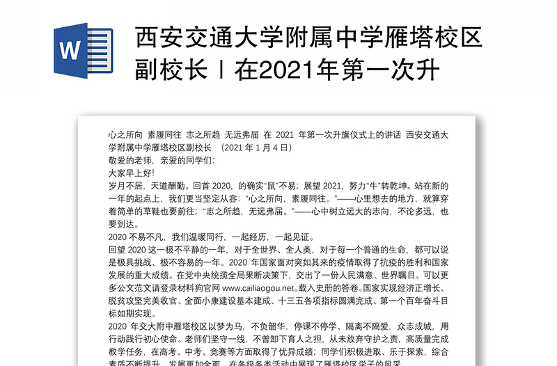 西安交通大学附属中学雁塔校区副校长｜在2021年第一次升旗仪式上的讲话：心之所向素履同往志之所趋无远弗届