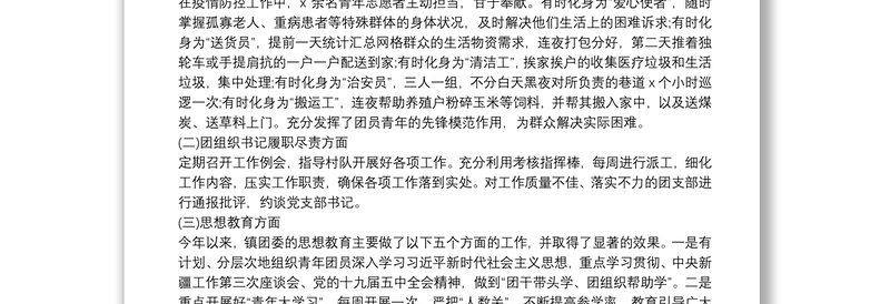 最新乡镇团委述职报告范文2篇